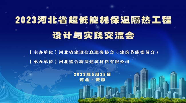 超低能耗保溫隔熱工程設(shè)計(jì)與施工實(shí)踐交流會(huì)取得圓滿(mǎn)成功